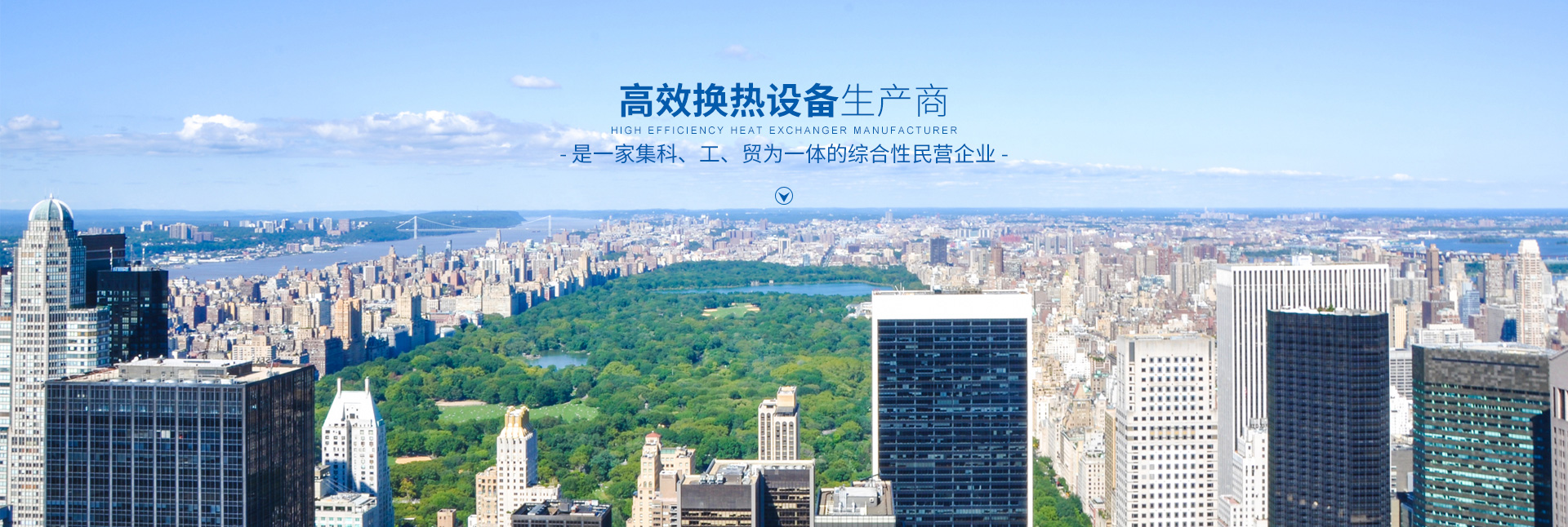 华体会体育(中国)hth·官方网站-高效节能|换热设备|中压容器设计