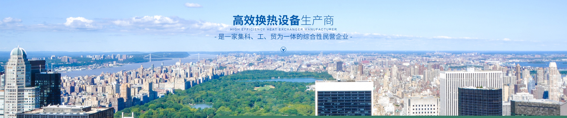 华体会体育(中国)hth·官方网站-高效节能|换热设备|中压容器设计