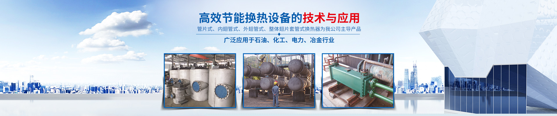 华体会体育(中国)hth·官方网站-高效节能|换热设备|中压容器设计