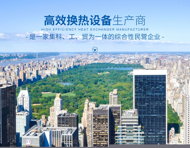 华体会体育(中国)hth·官方网站-高效节能|换热设备|中压容器设计